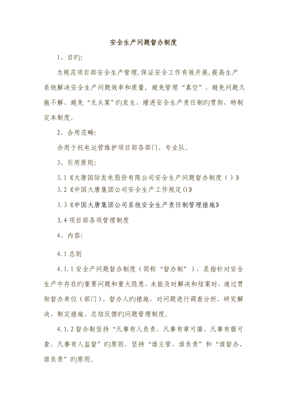 安全生产问题督办制度_第1页
