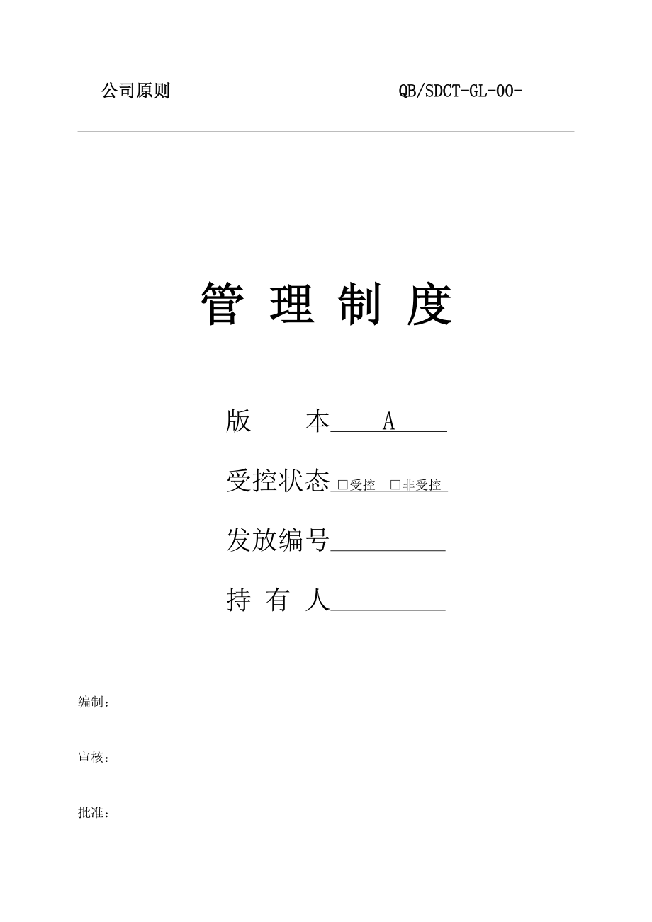 机械制造有限公司管理新版制度汇编_第1页