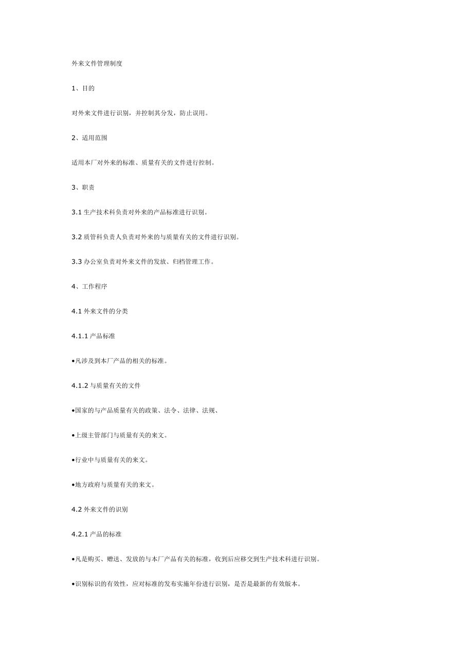 外来文件管理制度_第1页