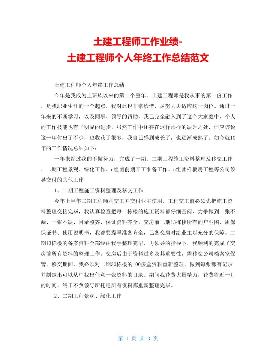 土建工程师工作业绩土建工程师个人年终工作总结范文_第1页
