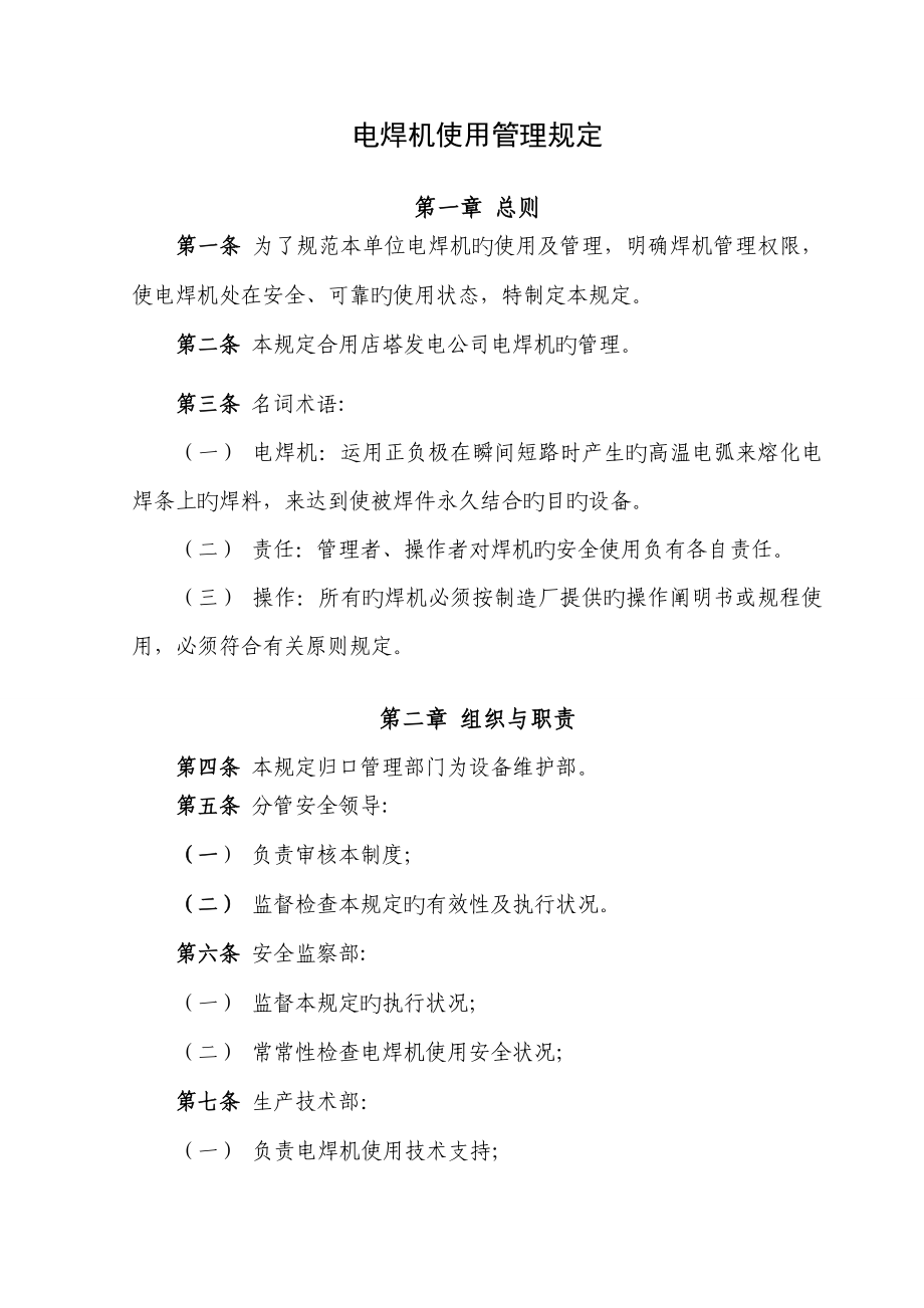 电焊机使用管理规定_第1页