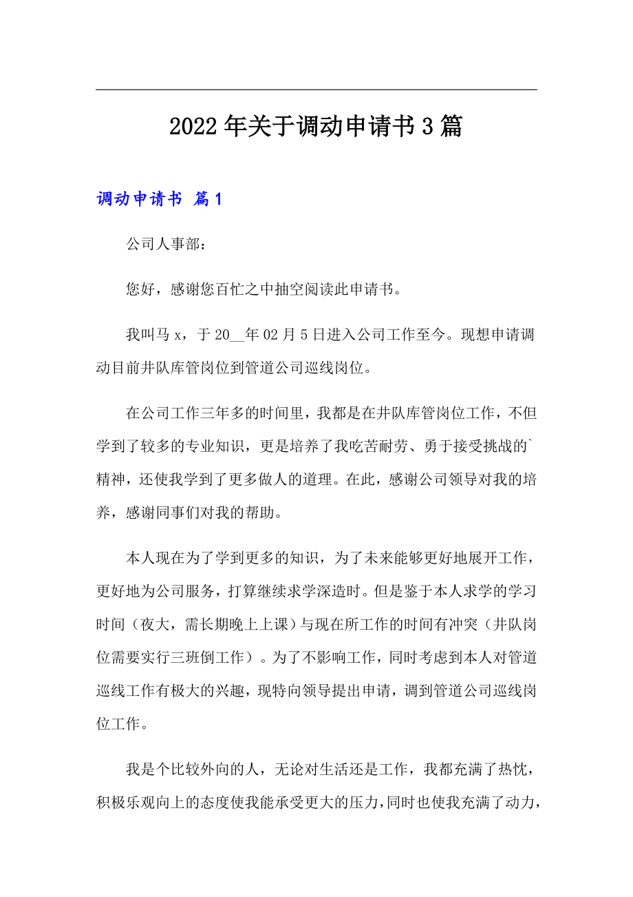 2022年关于调动申请书3篇_第1页
