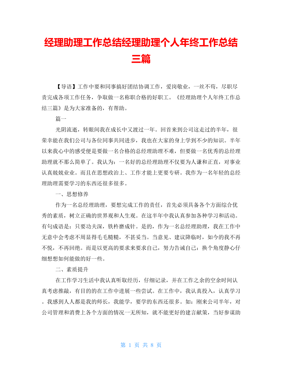 经理助理工作总结经理助理个人年终工作总结三篇_第1页