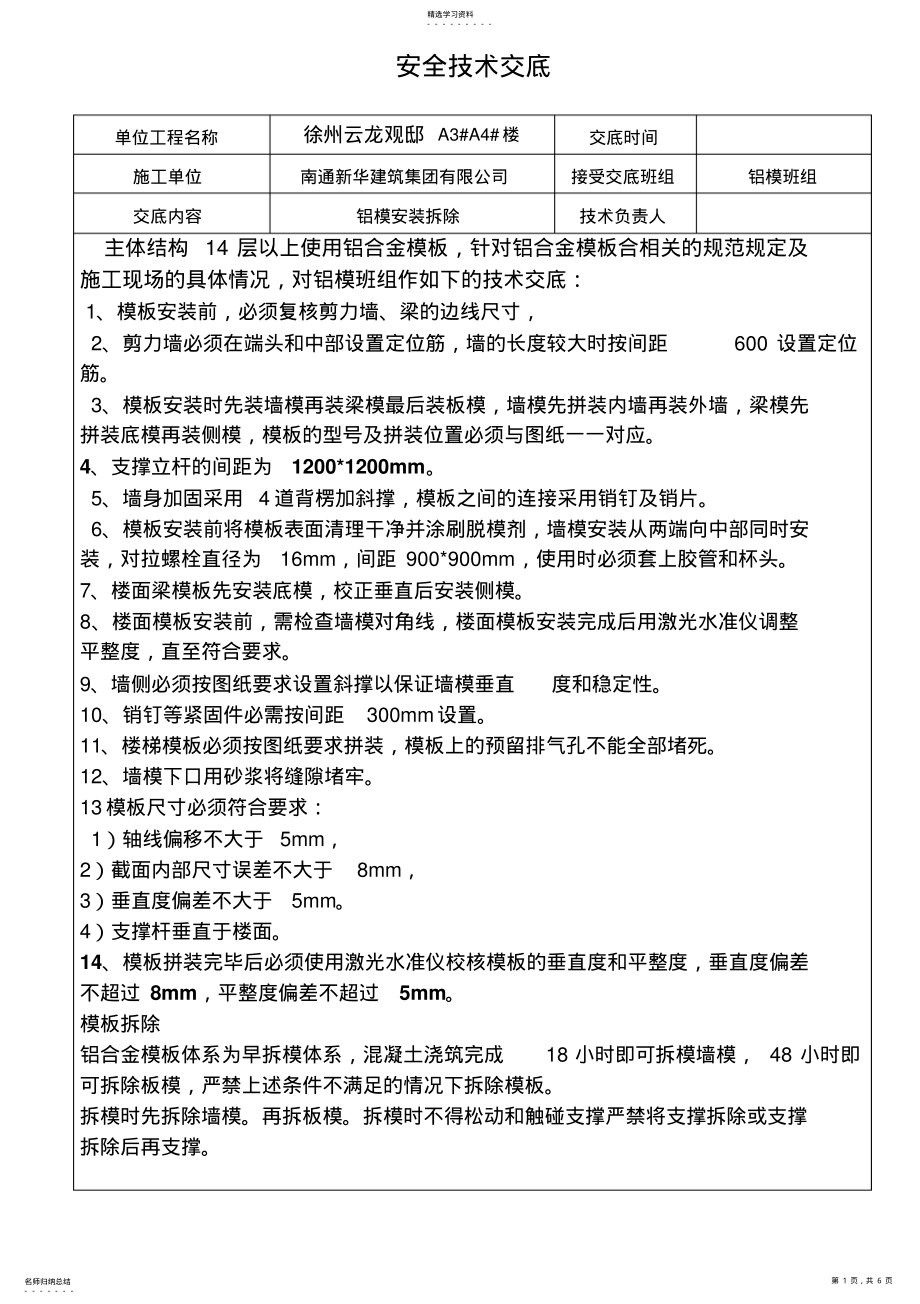 2022年铝模安全技术交底表_第1页