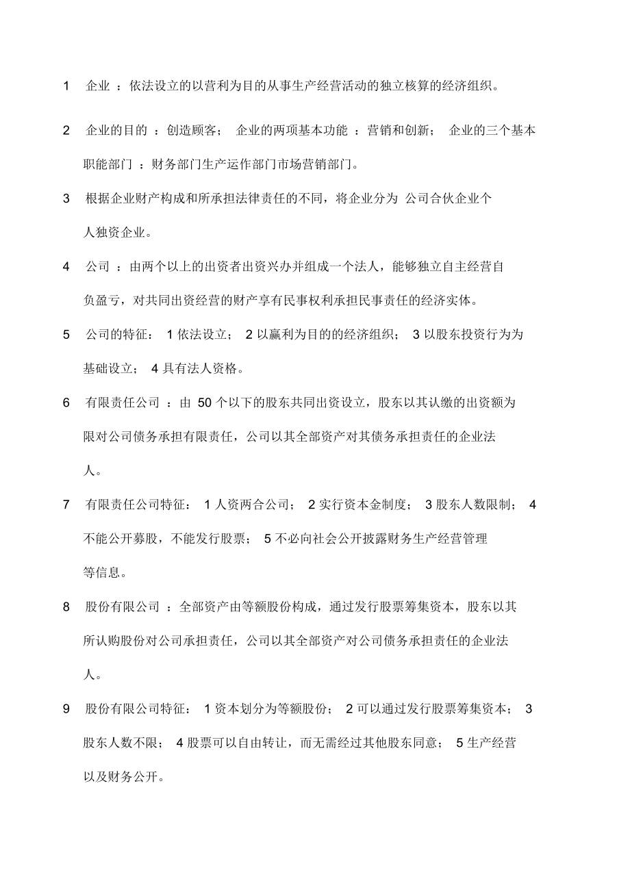 现代企业管理考试重点_第1页