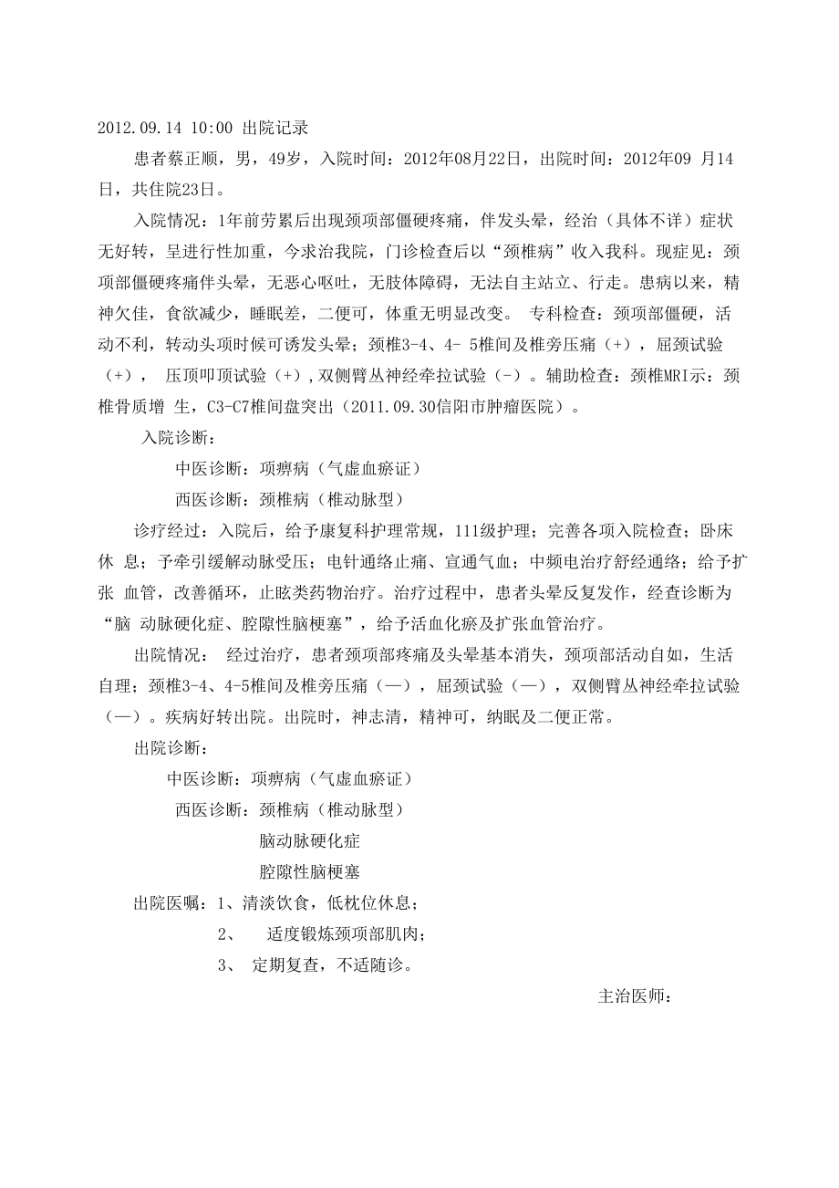 中医颈椎病的住院病历出院记录_第1页