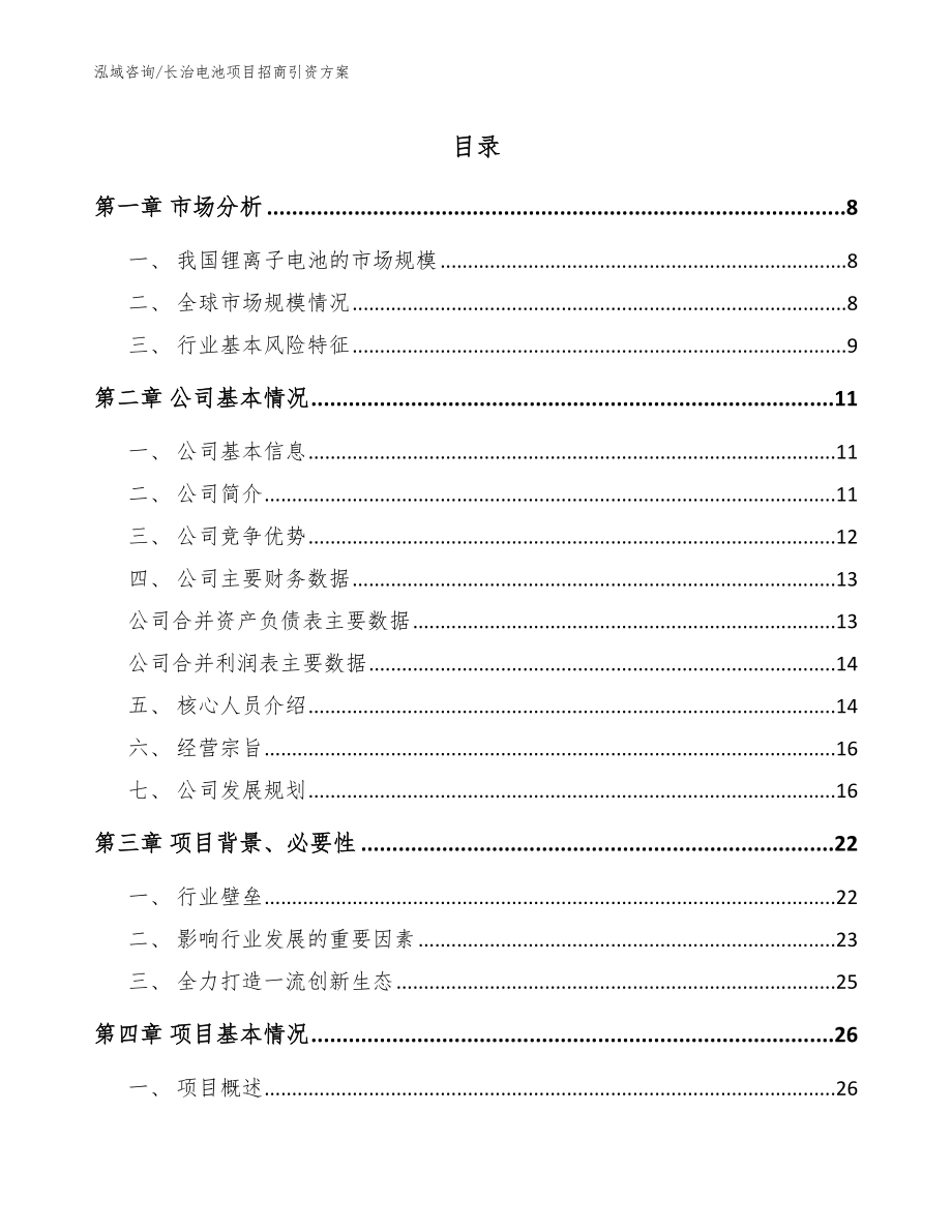 长治电池项目招商引资方案参考模板_第1页