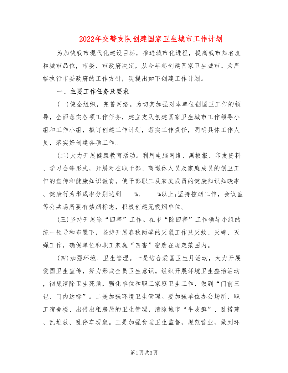 2022年交警支队创建国家卫生城市工作计划_第1页