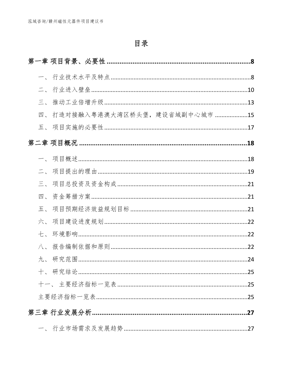 赣州磁性元器件项目建议书_模板范本_第1页