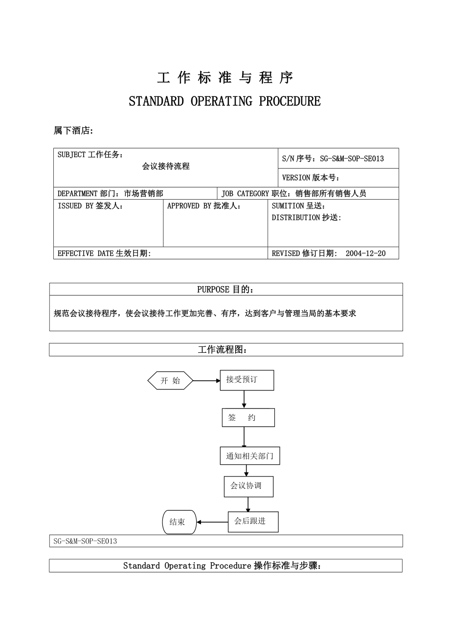 会议接待流程_第1页