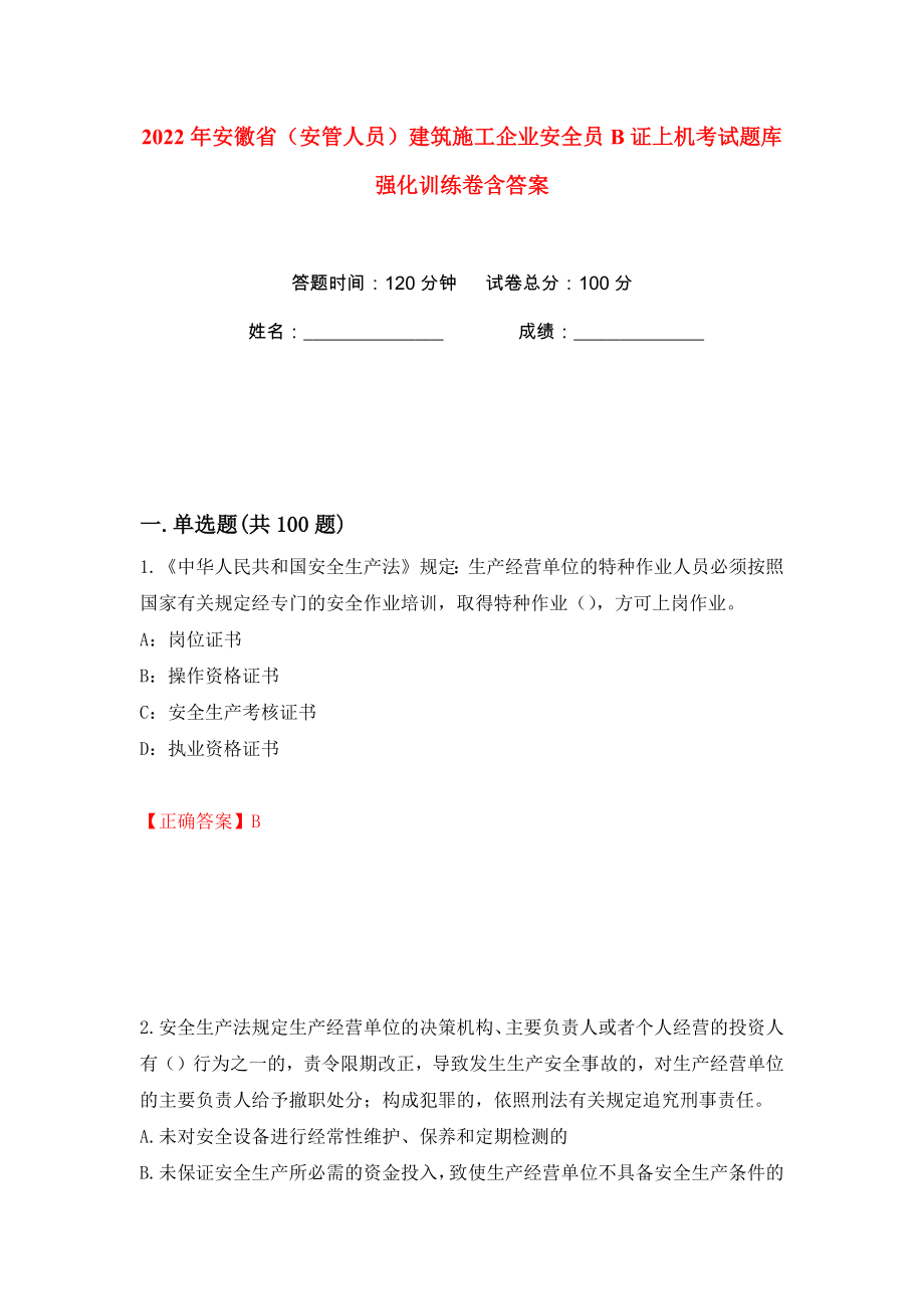 2022年安徽省（安管人员）建筑施工企业安全员B证上机考试题库强化训练卷含答案（34）_第1页