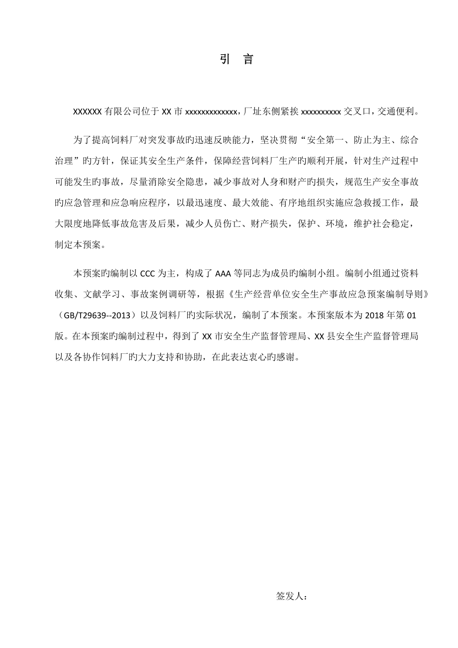 饲料厂应急预案_第1页