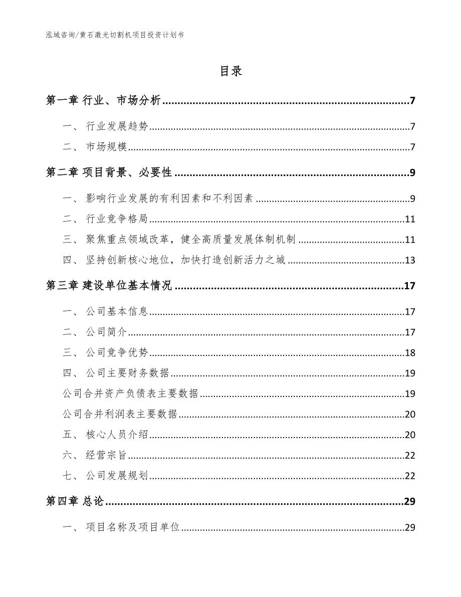 黄石激光切割机项目投资计划书（模板参考）_第1页