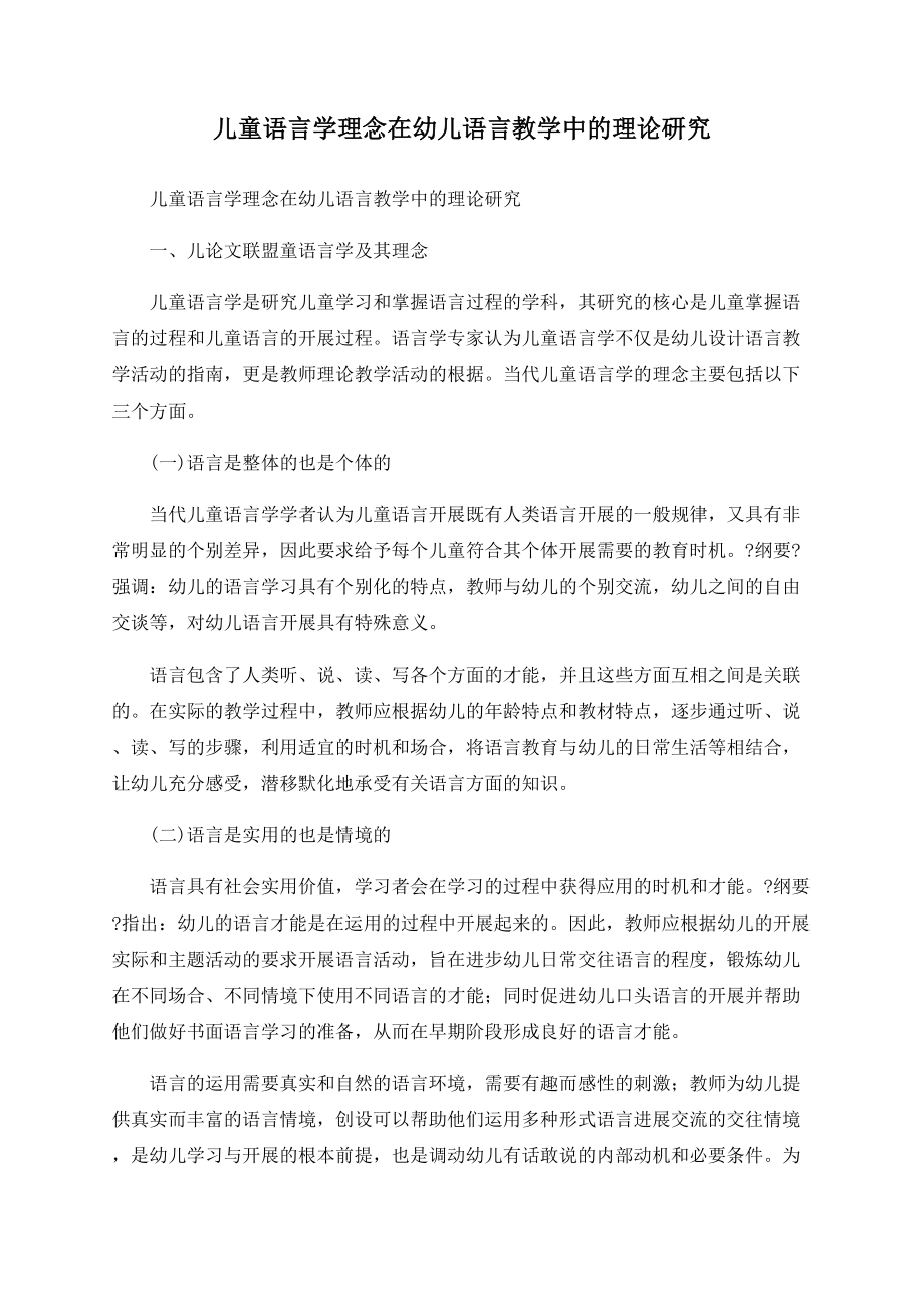 儿童语言学理念在幼儿语言教学中的实践研究_第1页