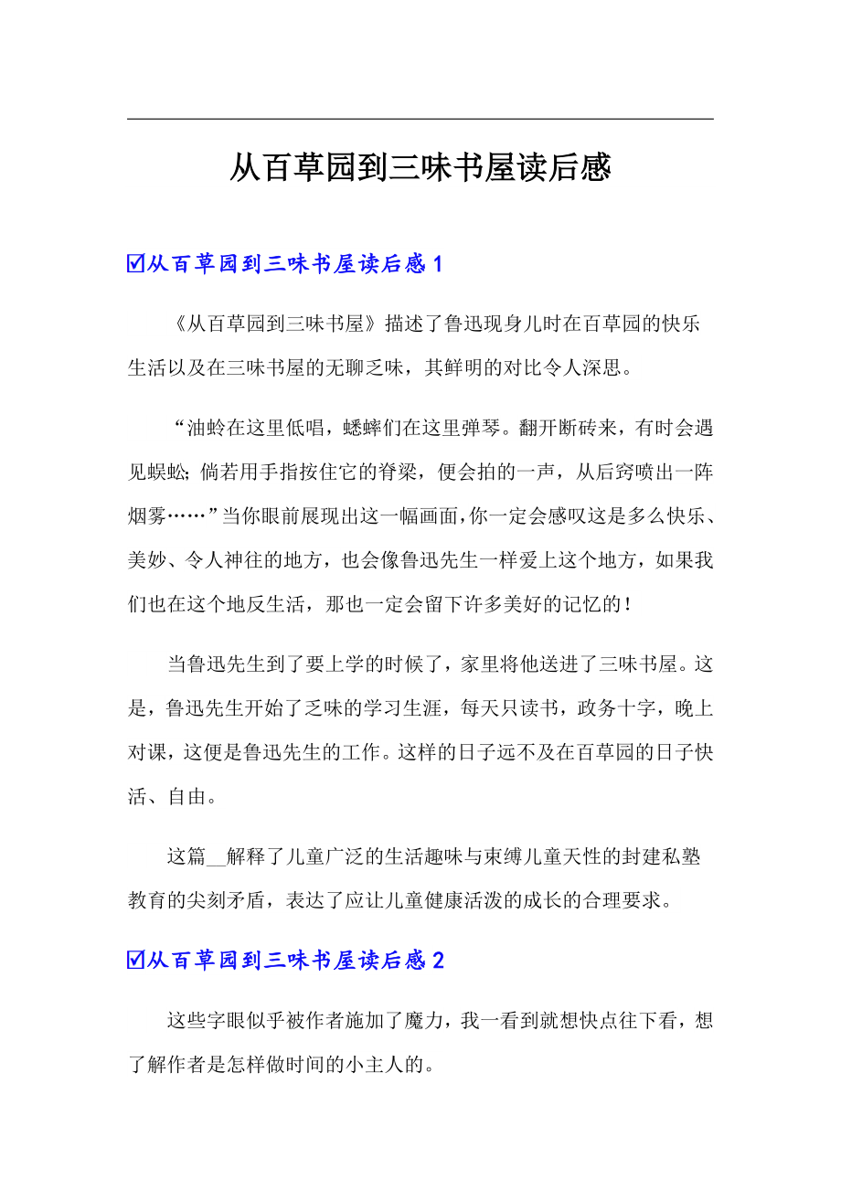 从百草园到三味书屋读后感_第1页