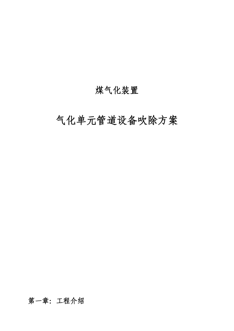 粉煤气化装置气化单元管道设备吹除方案_第1页