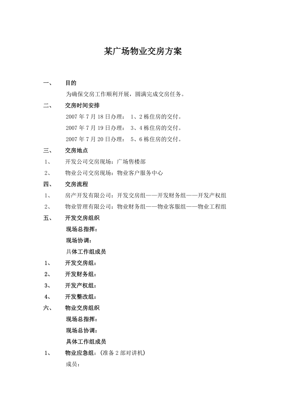 某广场物业交房方案_第1页