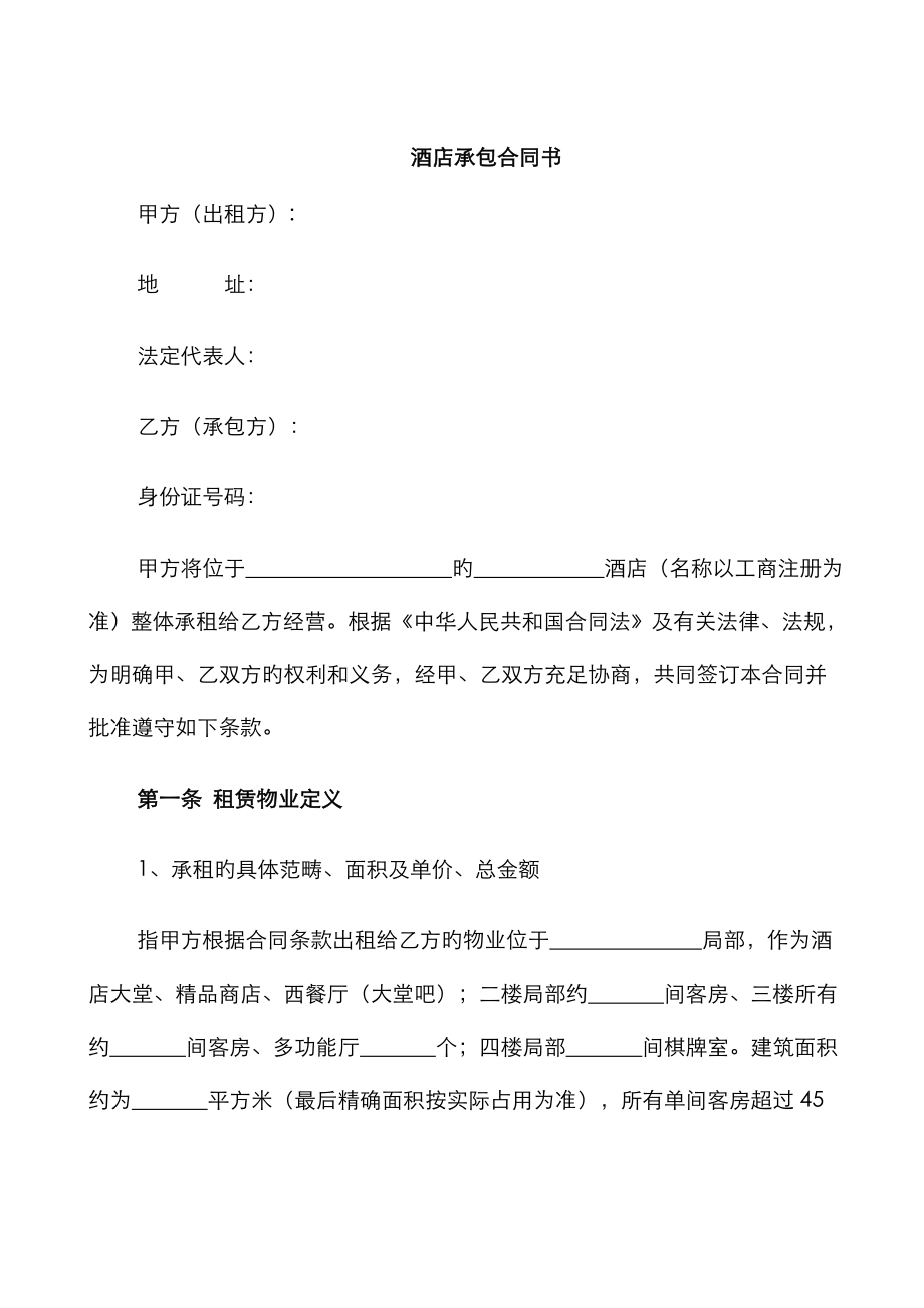 酒店整体租赁合同_第1页