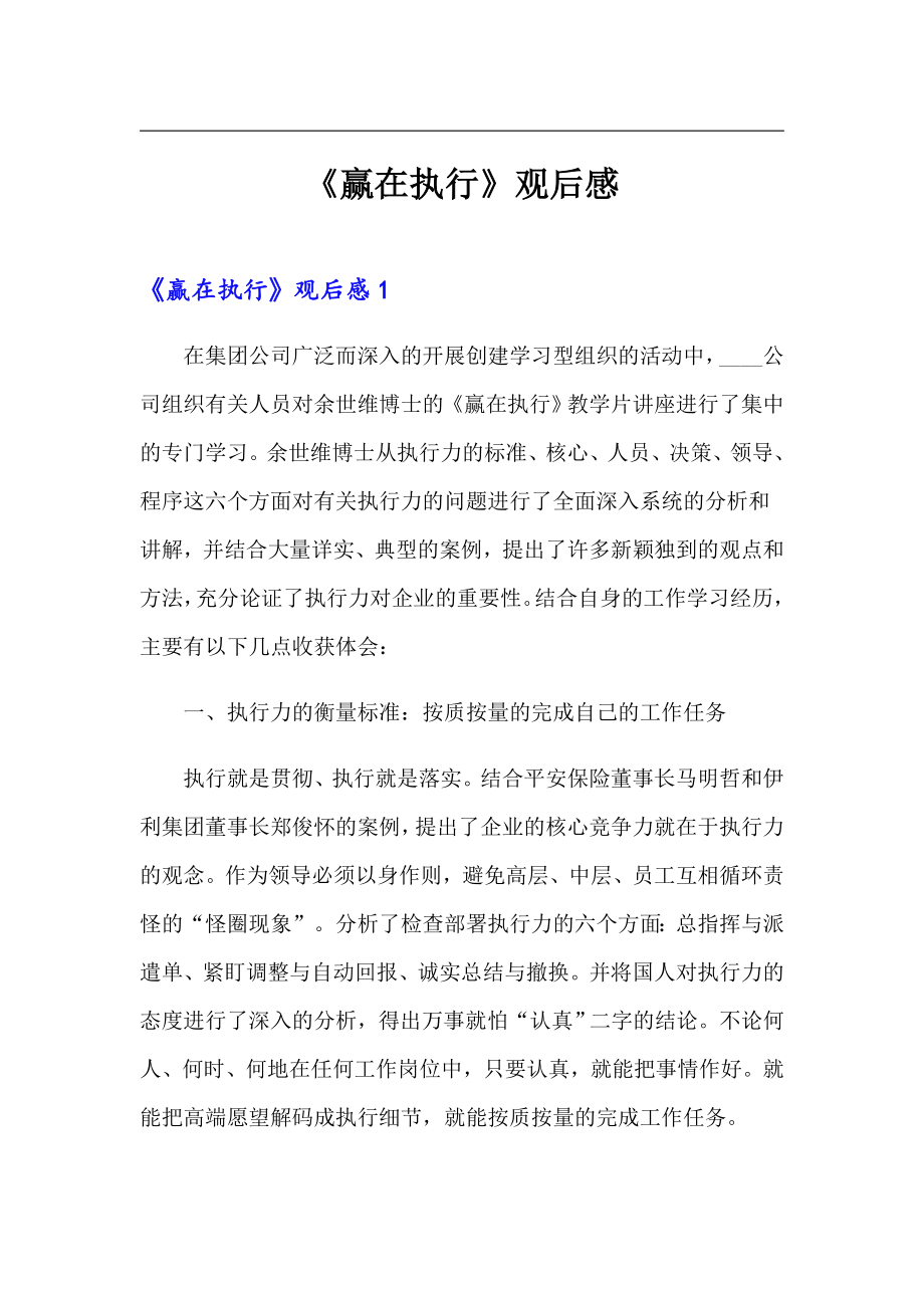 《赢在执行》观后感_第1页