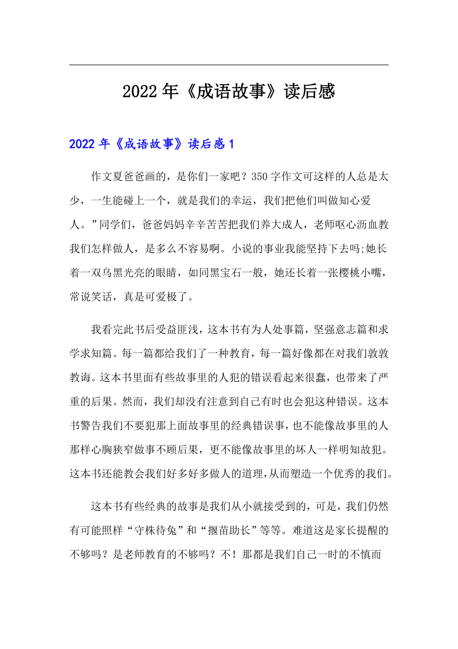 2022年《成语故事》读后感【多篇】_第1页