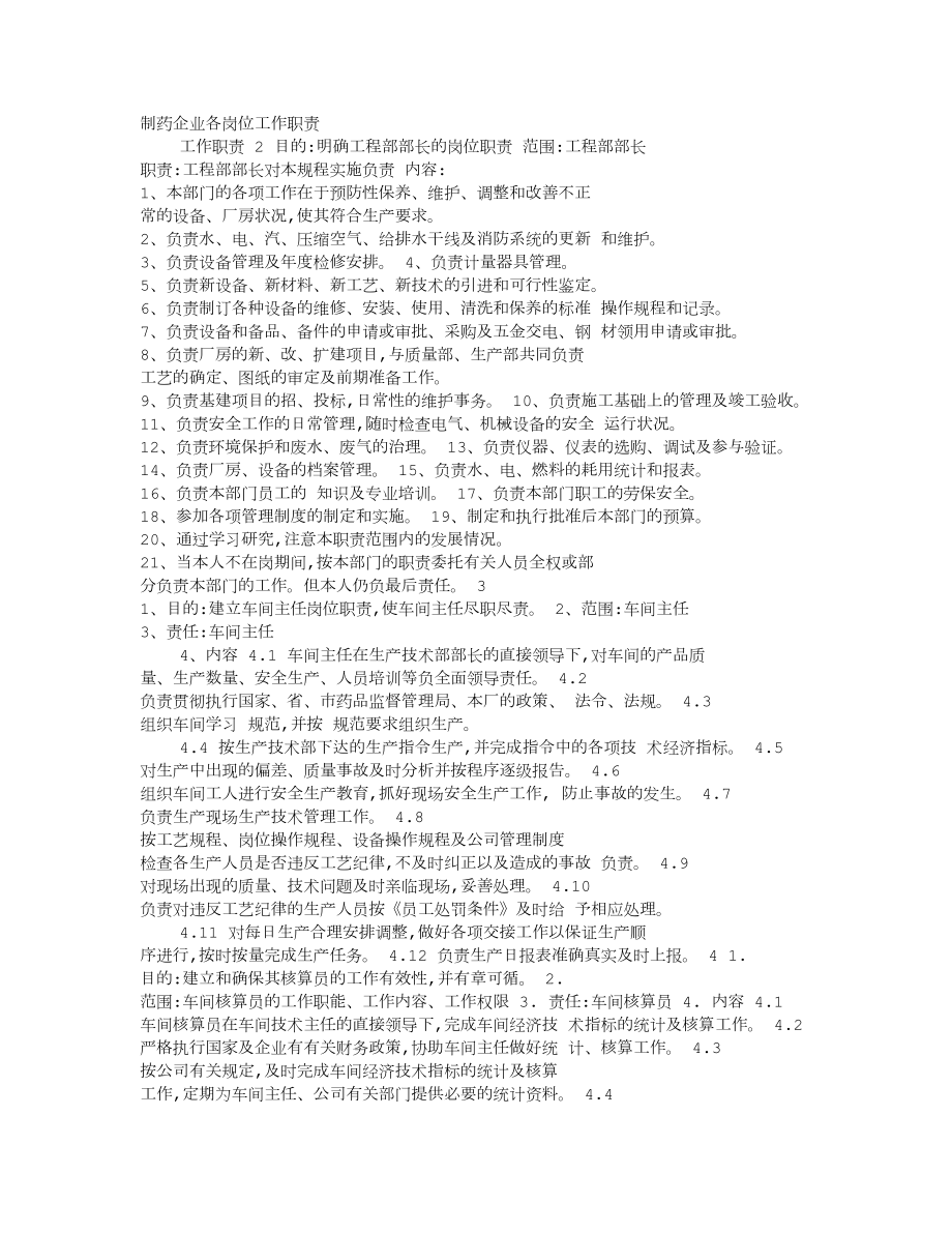 制药岗位职责_第1页