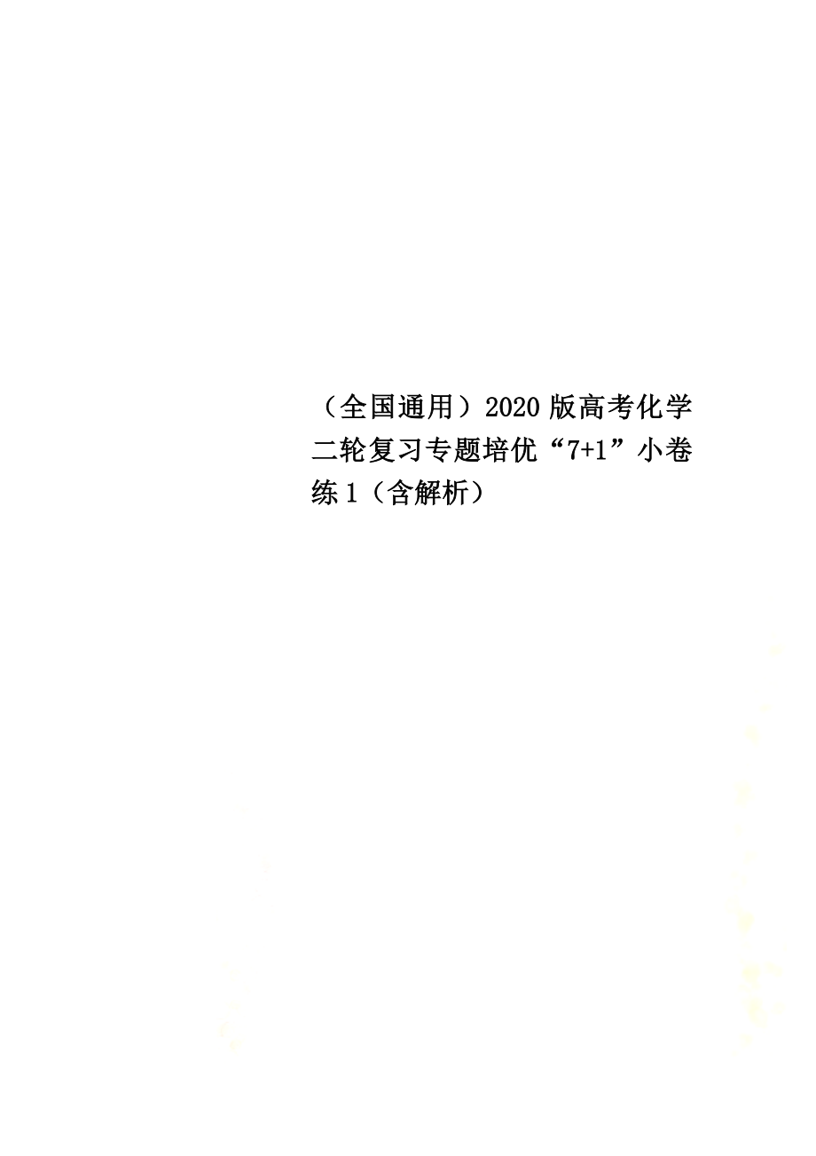（全国通用）2021版高考化学二轮复习专题培优“7+1”小卷练1（含解析）_第1页