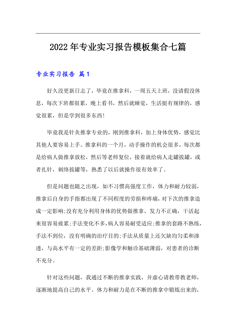 2022年专业实习报告模板集合七篇_第1页