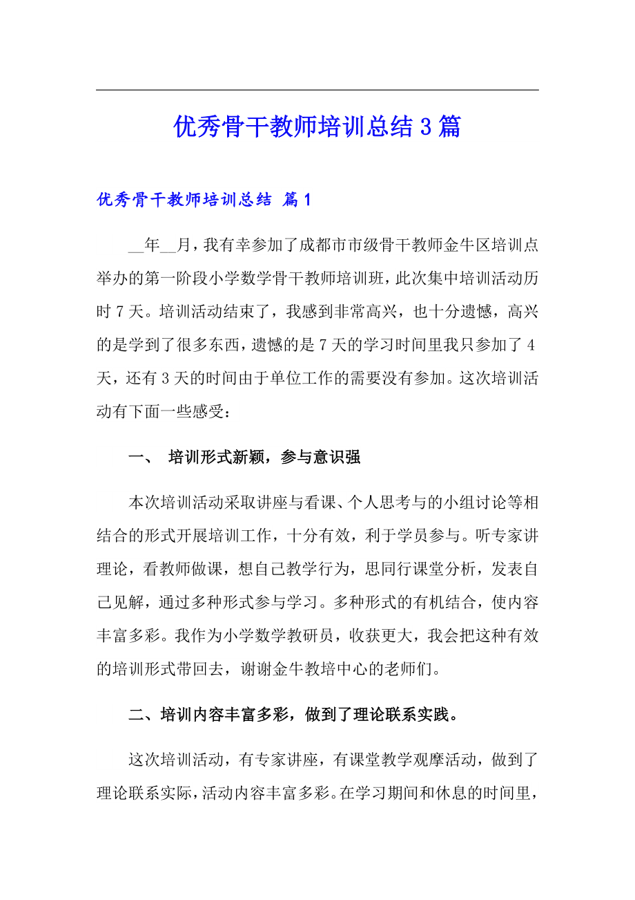 优秀骨干教师培训总结3篇【实用模板】_第1页