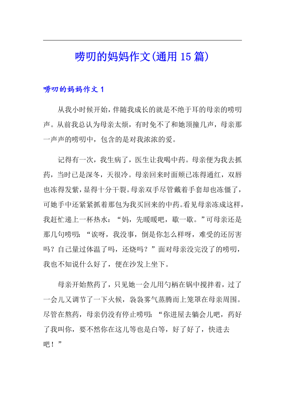 唠叨的妈妈作文(通用15篇)【实用】_第1页