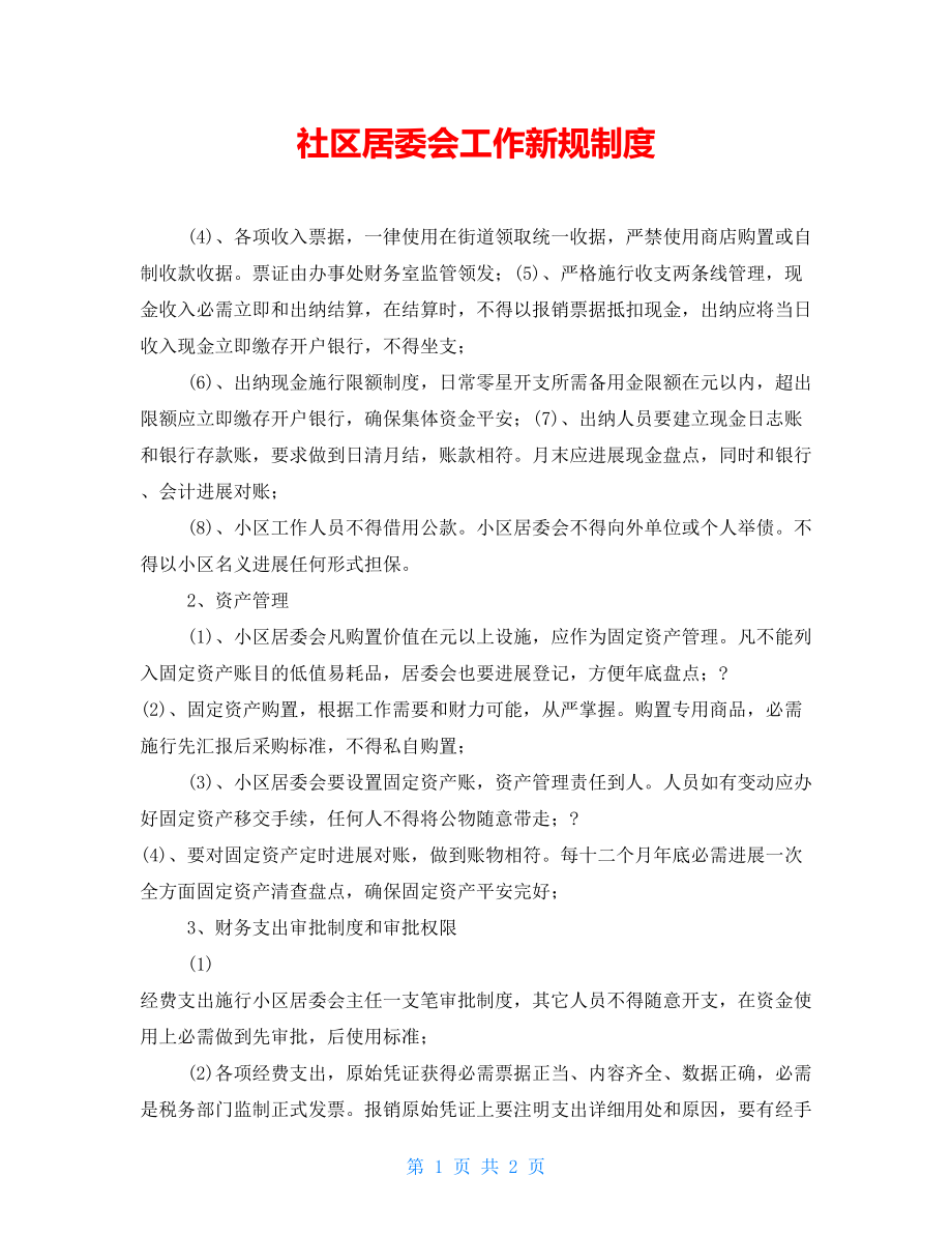 社区居委会工作新规制度_第1页
