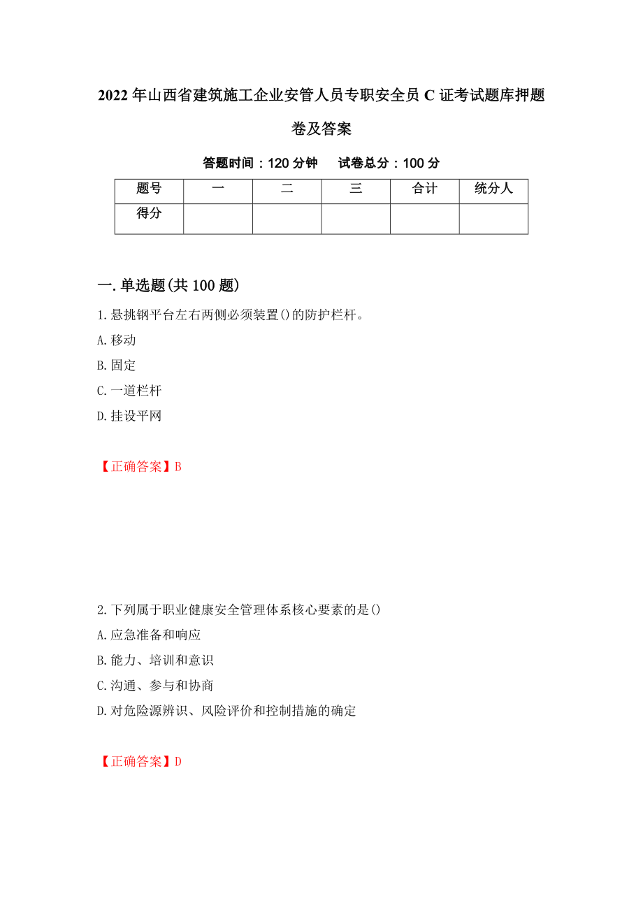 2022年山西省建筑施工企业安管人员专职安全员C证考试题库押题卷及答案（第79套）_第1页
