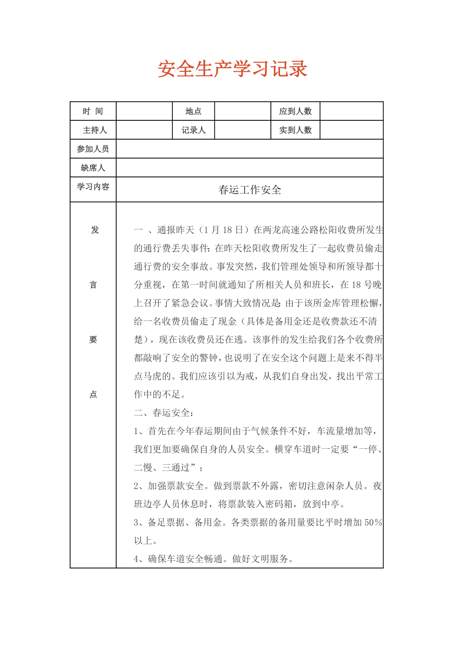 安全生产学习记录_第1页