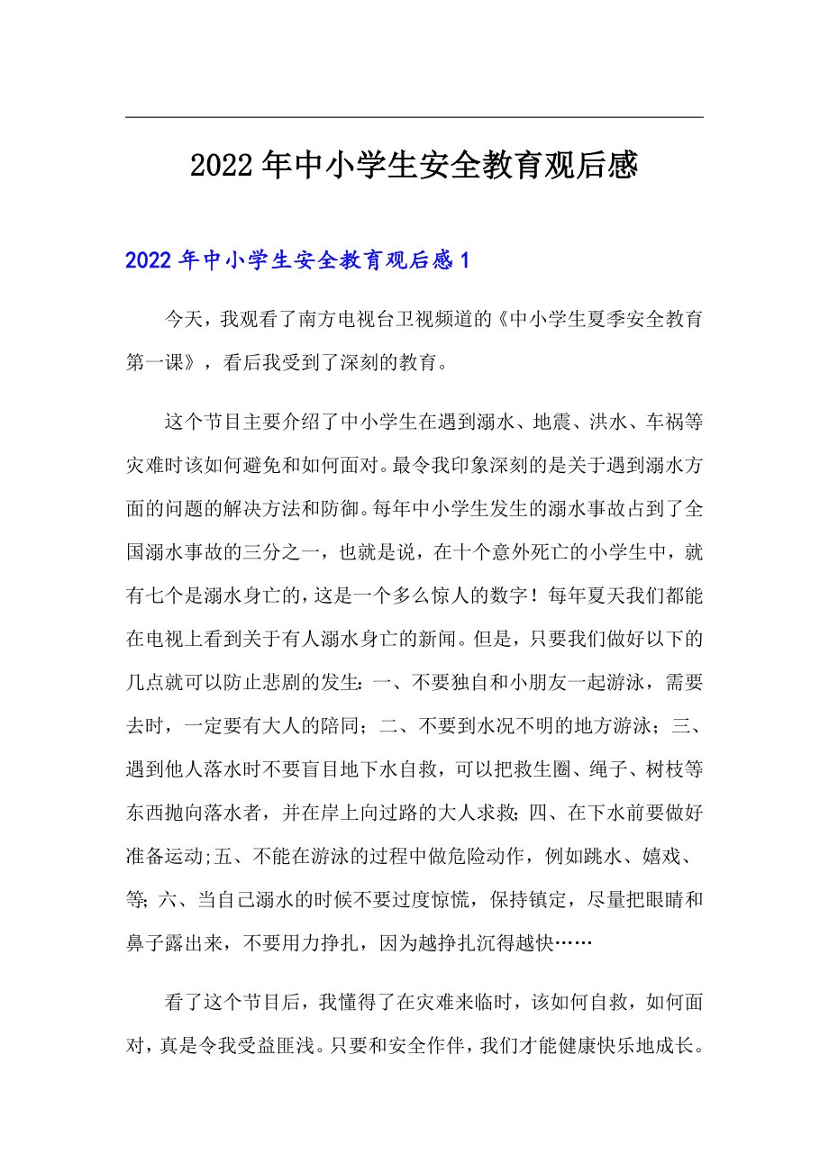 （汇编）2022年中小学生安全教育观后感_第1页