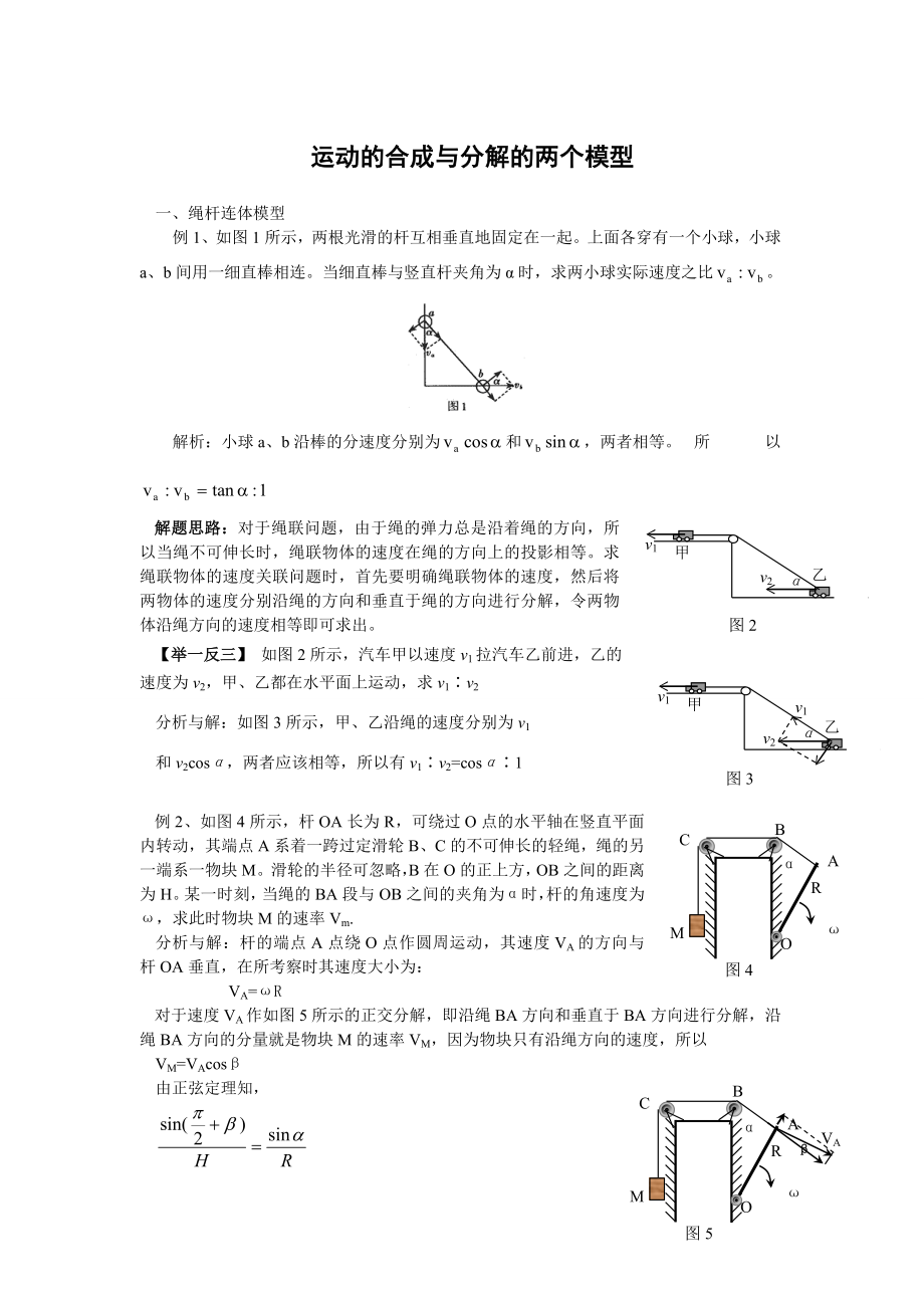 高中物理 运动的合成与分解的两个模型_第1页