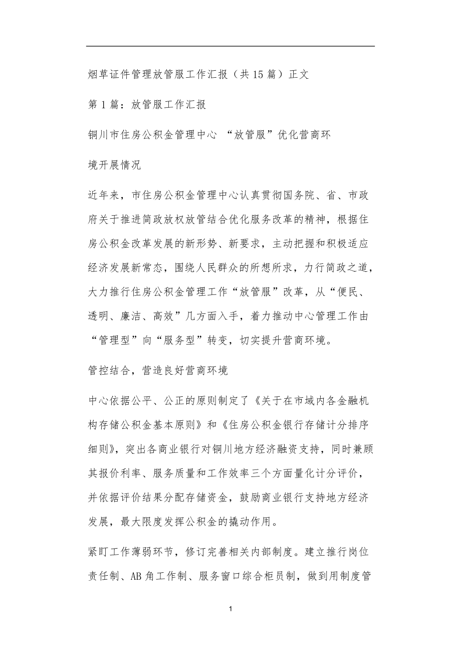 烟草证件管理放管服工作汇报共15篇正文_第1页