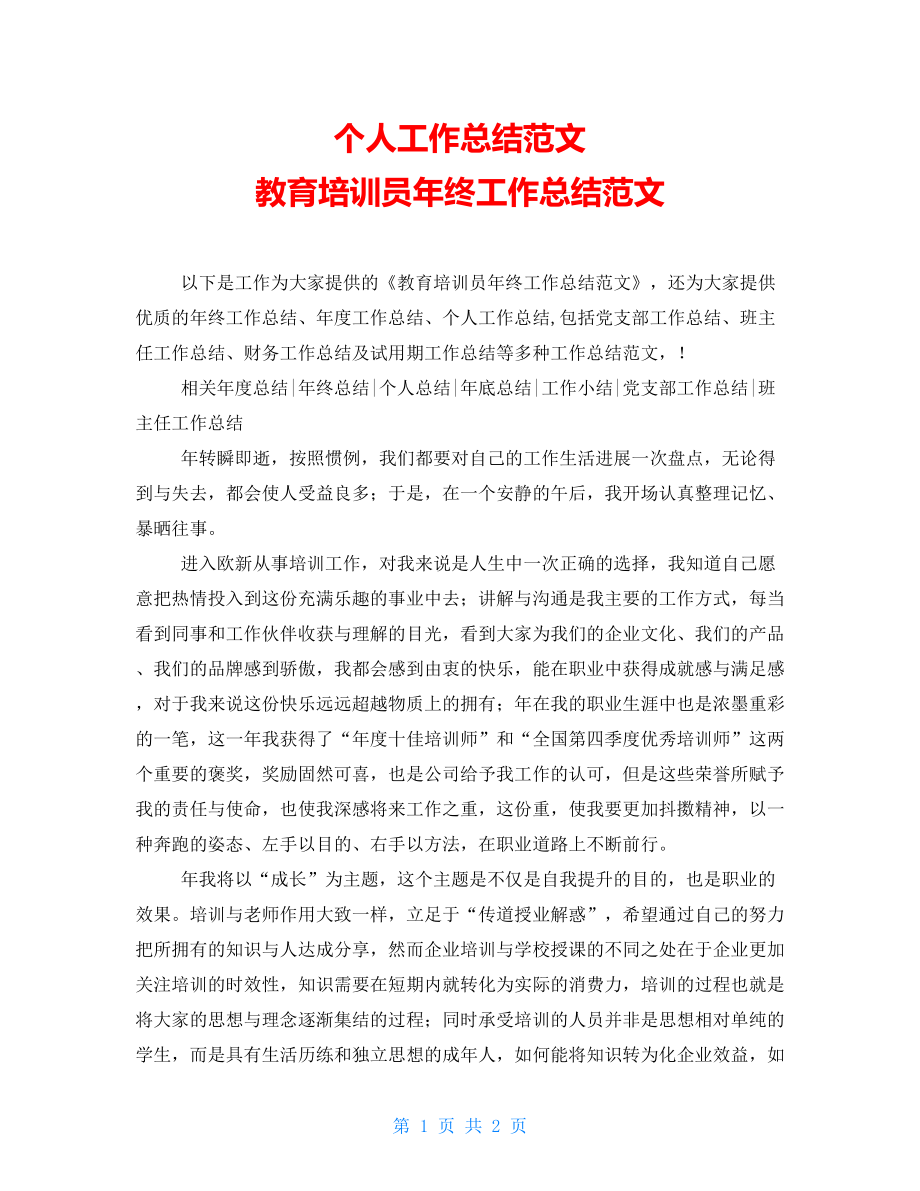 个人工作总结范文教育培训员年终工作总结范文_第1页