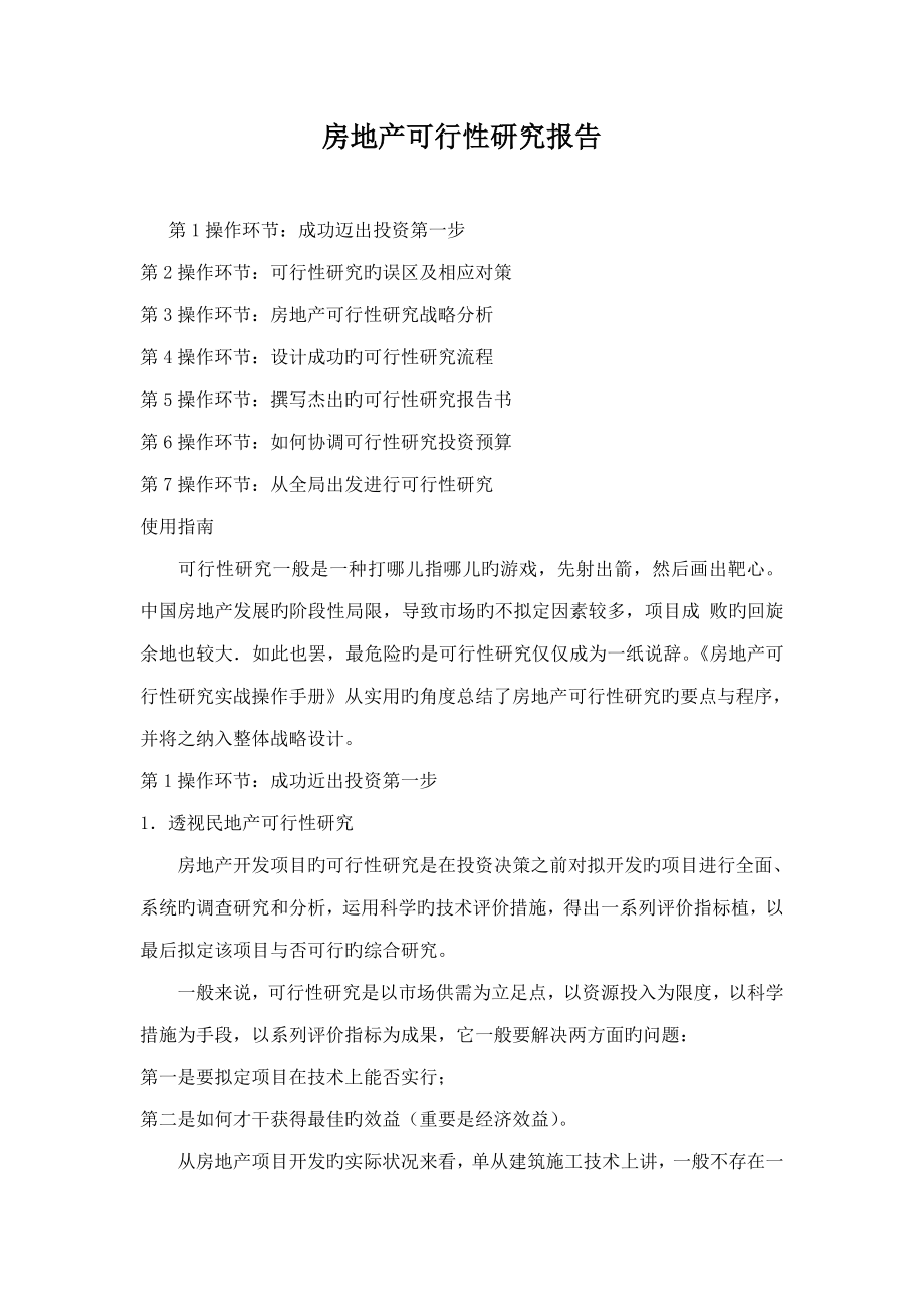 房地产可行性专题研究实战操作标准手册_第1页