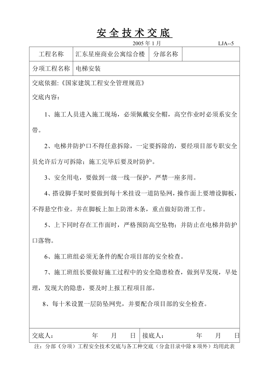 电梯安装安全技术交底_第1页