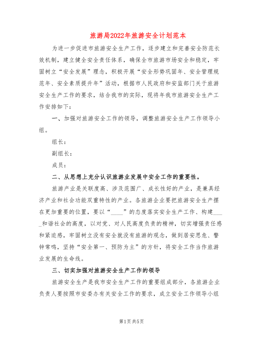旅游局2022年旅游安全计划范本_第1页