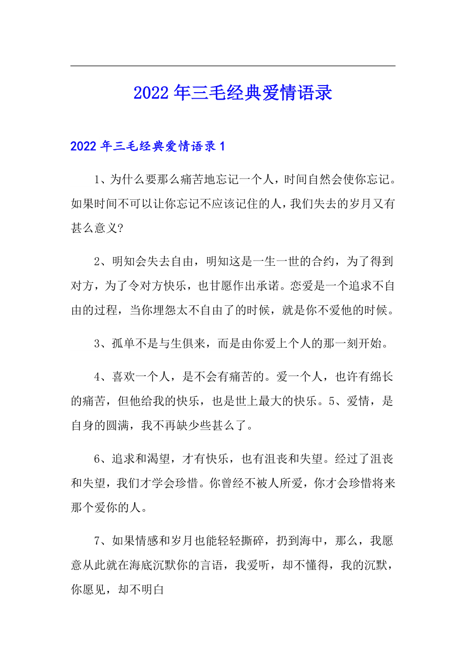 2022年三毛经典爱情语录_第1页