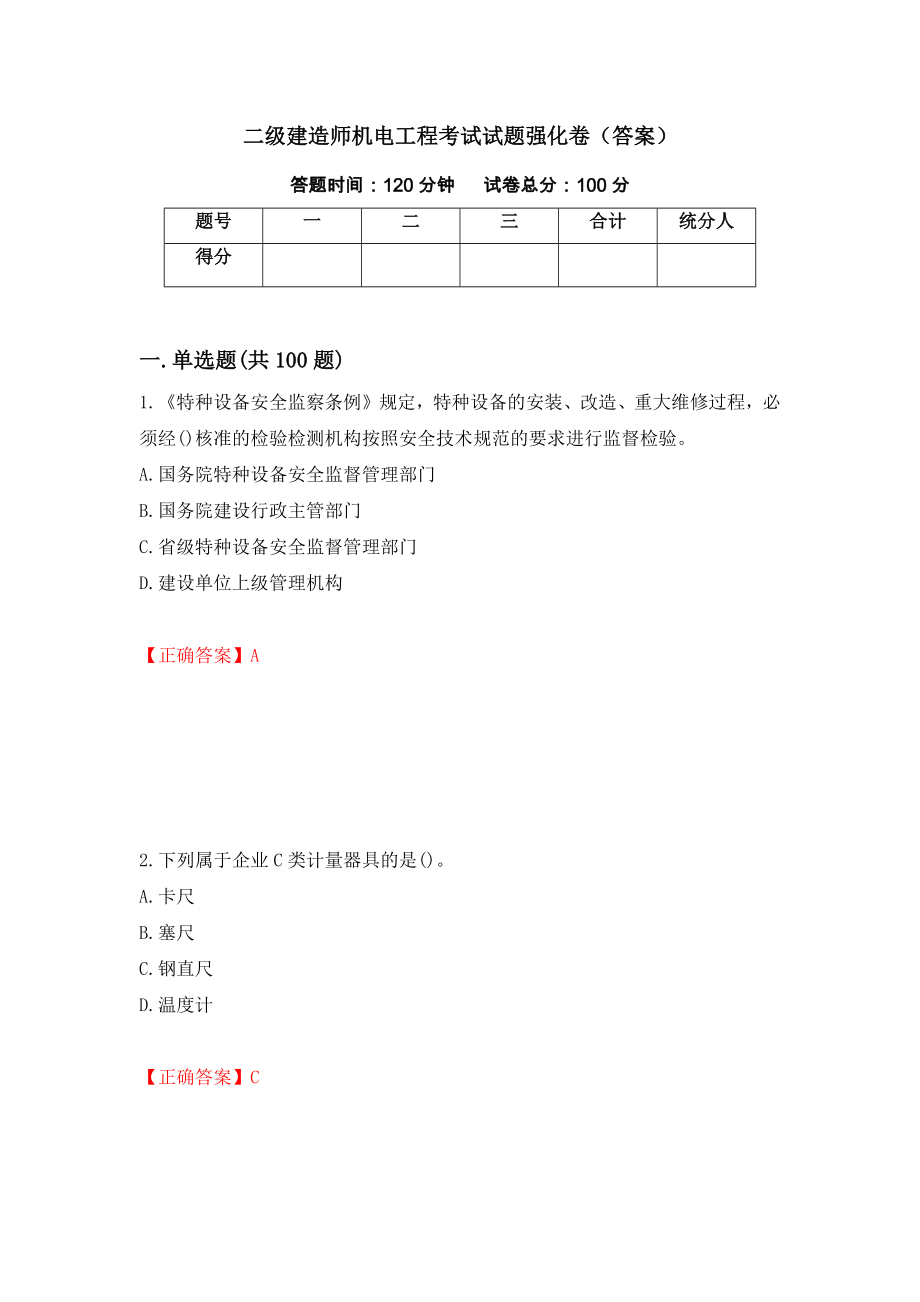二级建造师机电工程考试试题强化卷（答案）（第16卷）_第1页