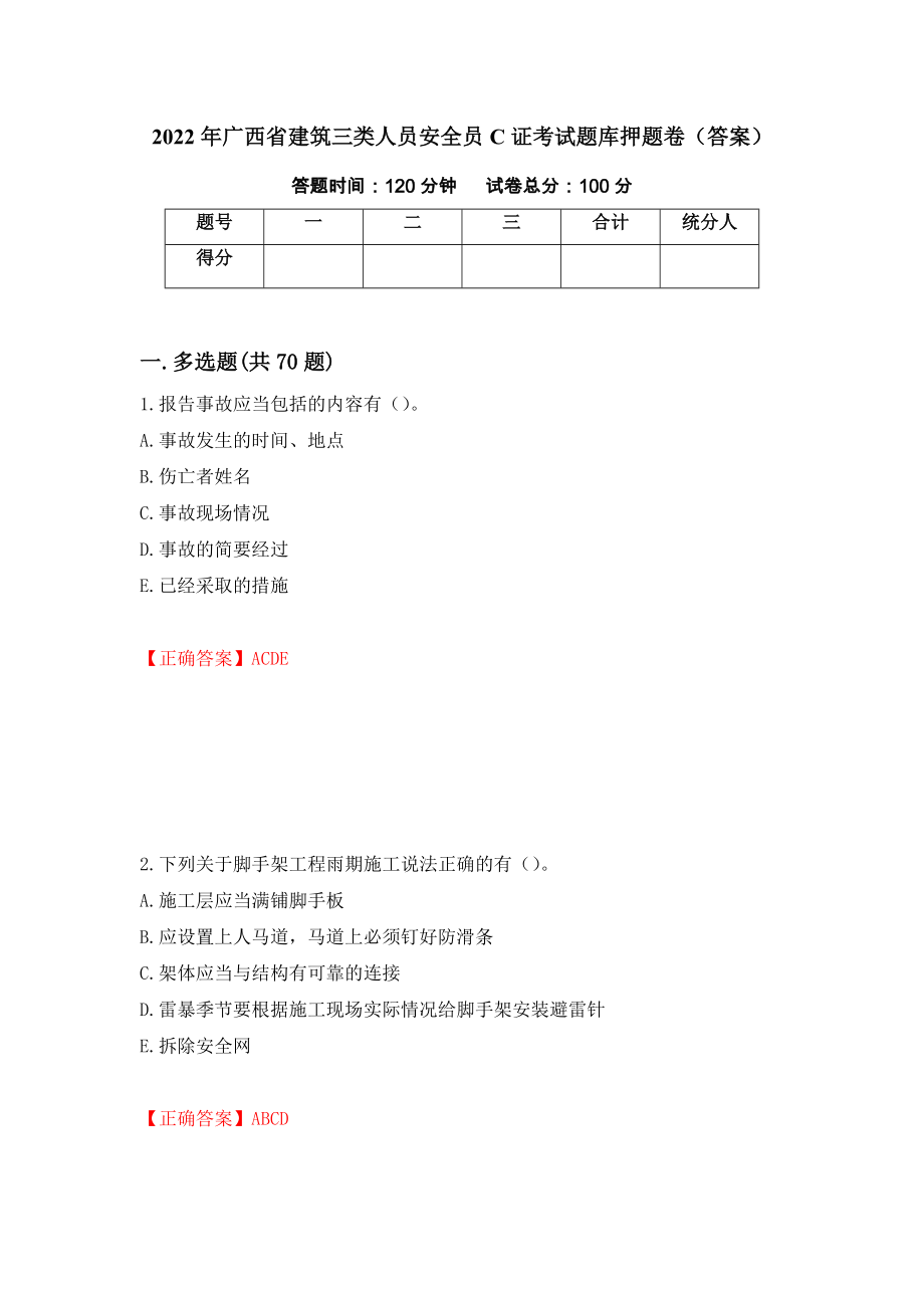 2022年广西省建筑三类人员安全员C证考试题库押题卷（答案）（第68套）_第1页