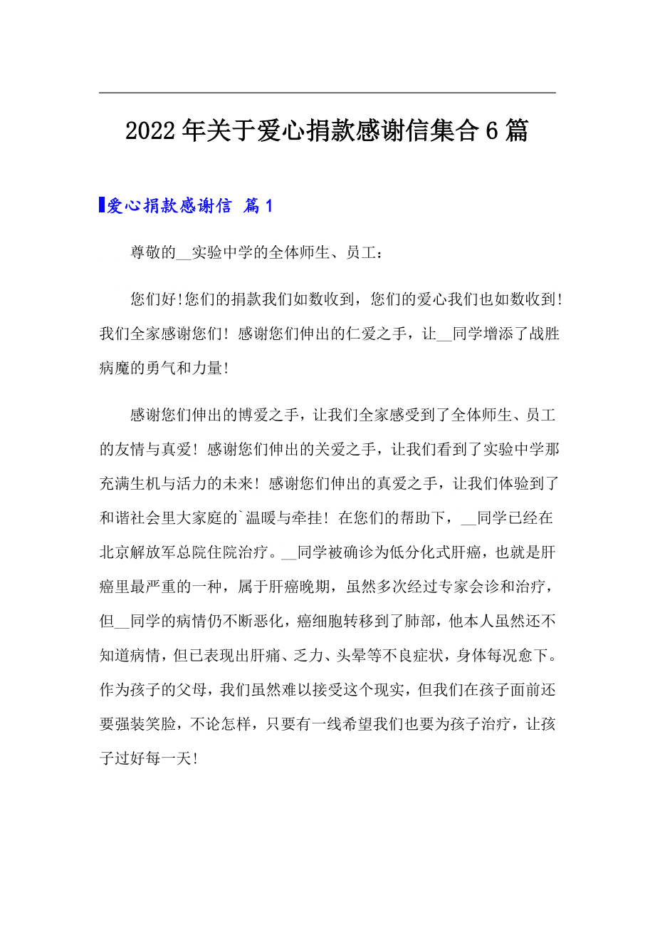 2022年关于爱心捐款感谢信集合6篇_第1页