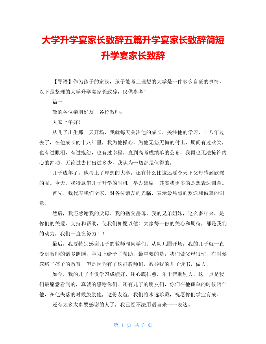 大学升学宴家长致辞五篇升学宴家长致辞简短升学宴家长致辞_第1页