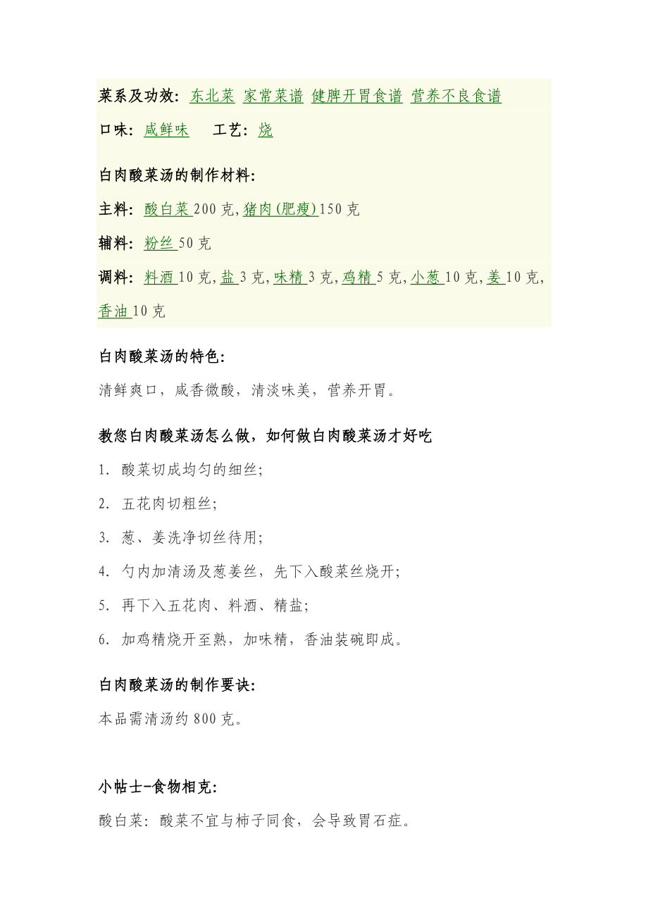 东北菜白肉酸菜汤的做法详细介绍_第1页