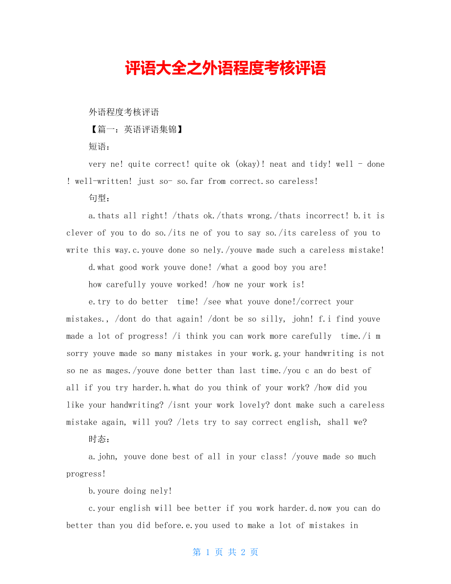 评语大全之外语水平考核评语_第1页