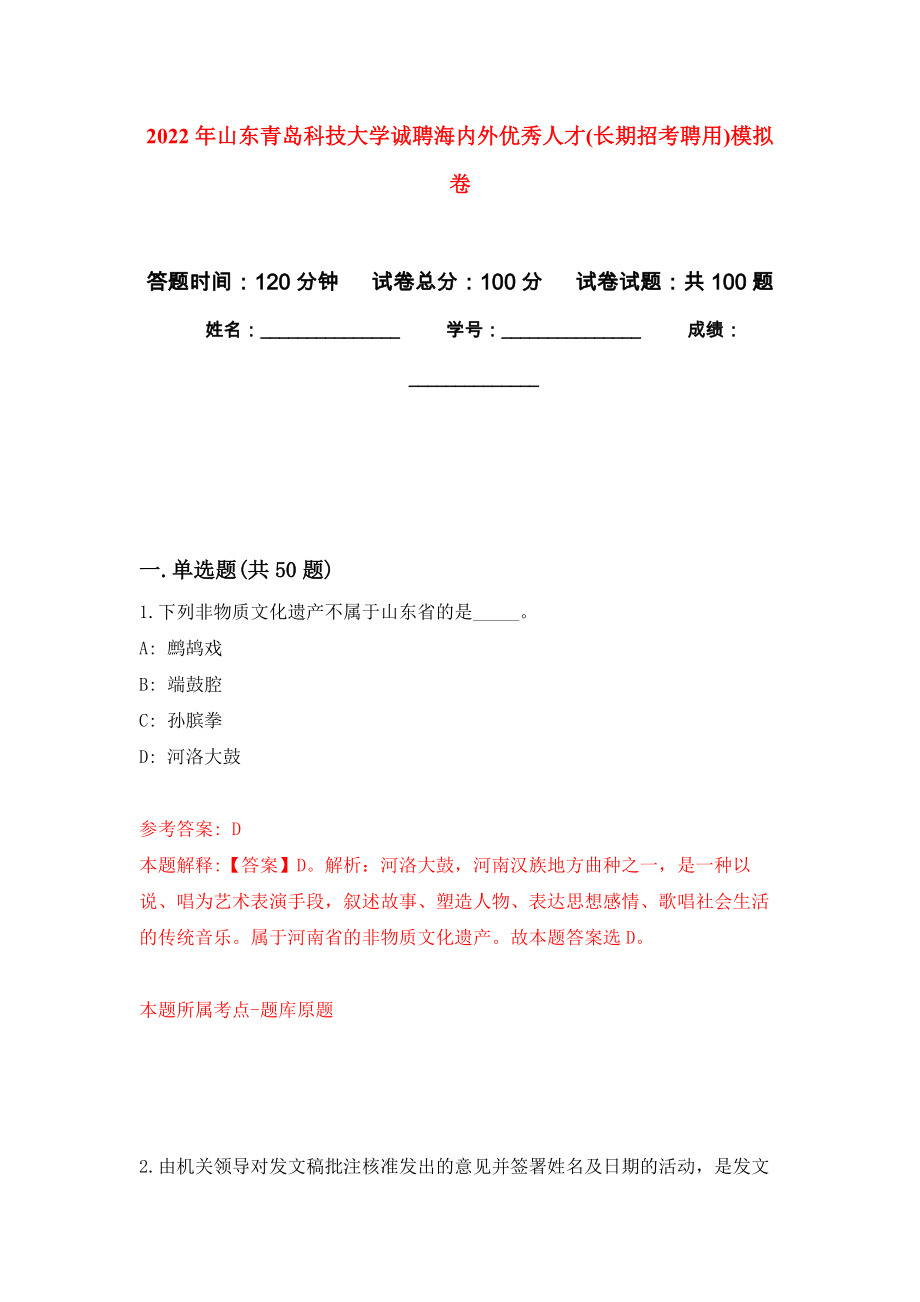 2022年山东青岛科技大学诚聘海内外优秀人才(长期招考聘用)押题卷(第5次）_第1页