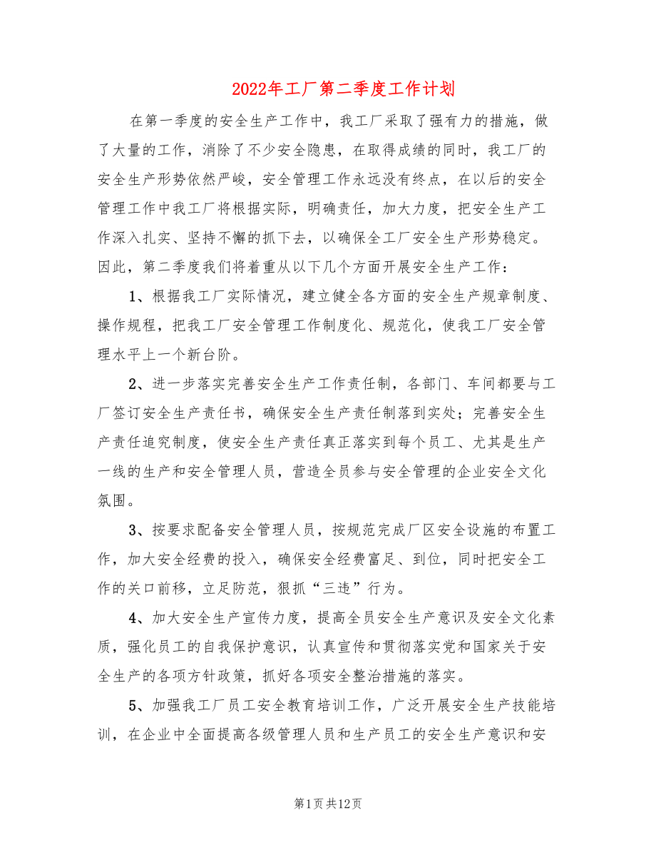 2022年工厂第二季度工作计划_第1页