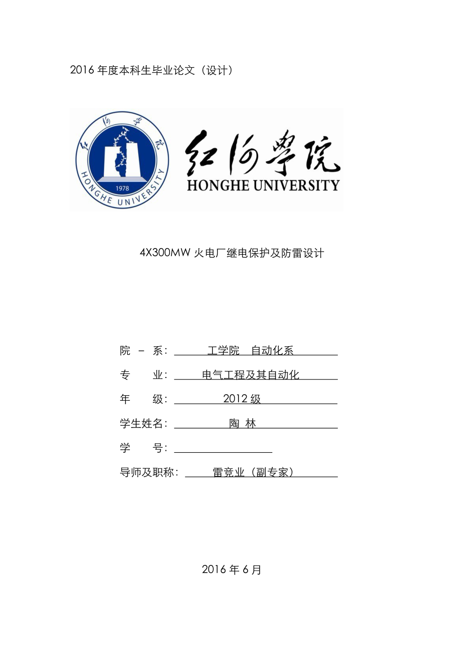 4X300MW火电厂继电保护及防雷设计_第1页