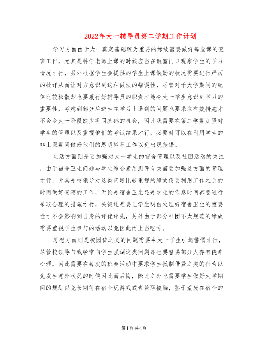 2022年大一辅导员第二学期工作计划_第1页